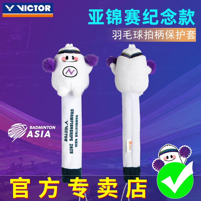 2025威克多VICTOR胜利亚洲羽毛球锦标赛羽毛球拍柄套GCBAC2507