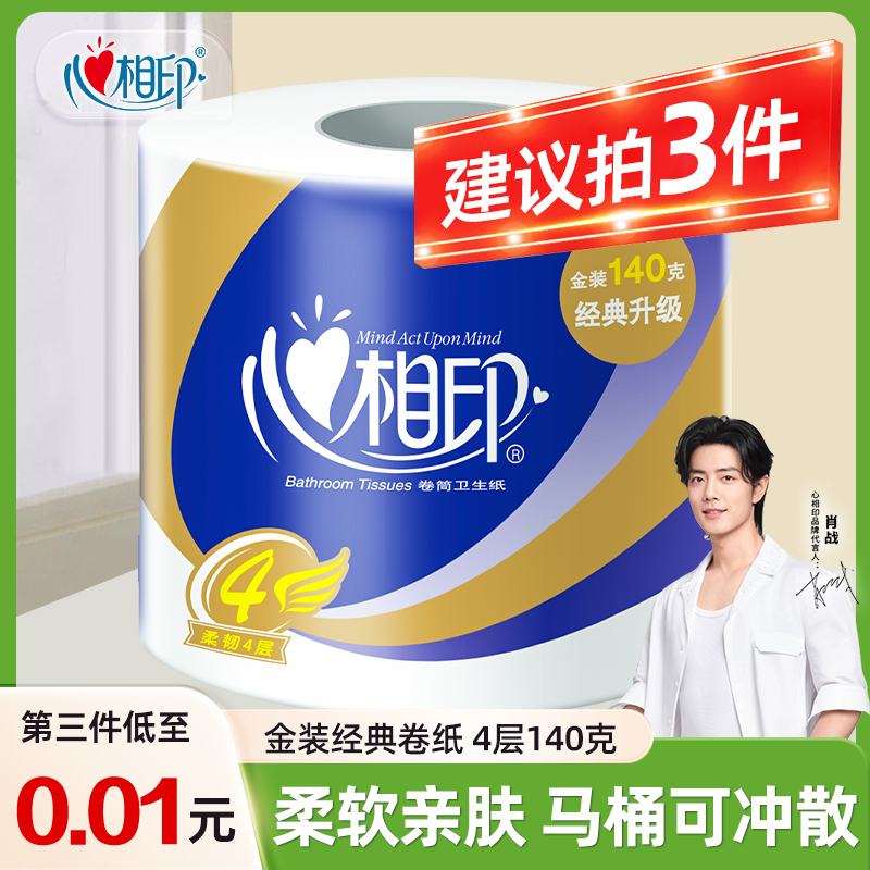 【第三件更优惠】心相印云柔系列有芯卷纸4层140克卷筒纸厚实吸水