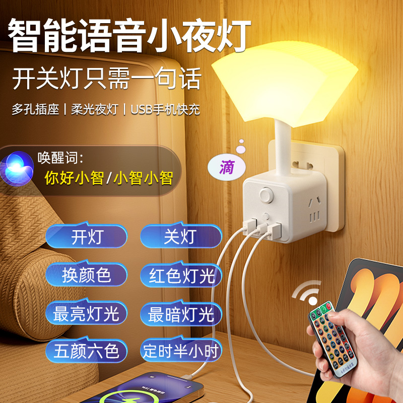 【全新升级】智能语音小夜灯USB快充魔方插座LED床头声控氛围小夜灯