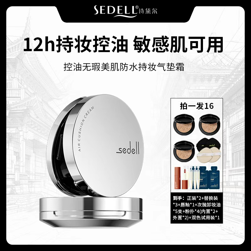 Sedell诗黛尔控油无暇美肌防水持妆气垫霜