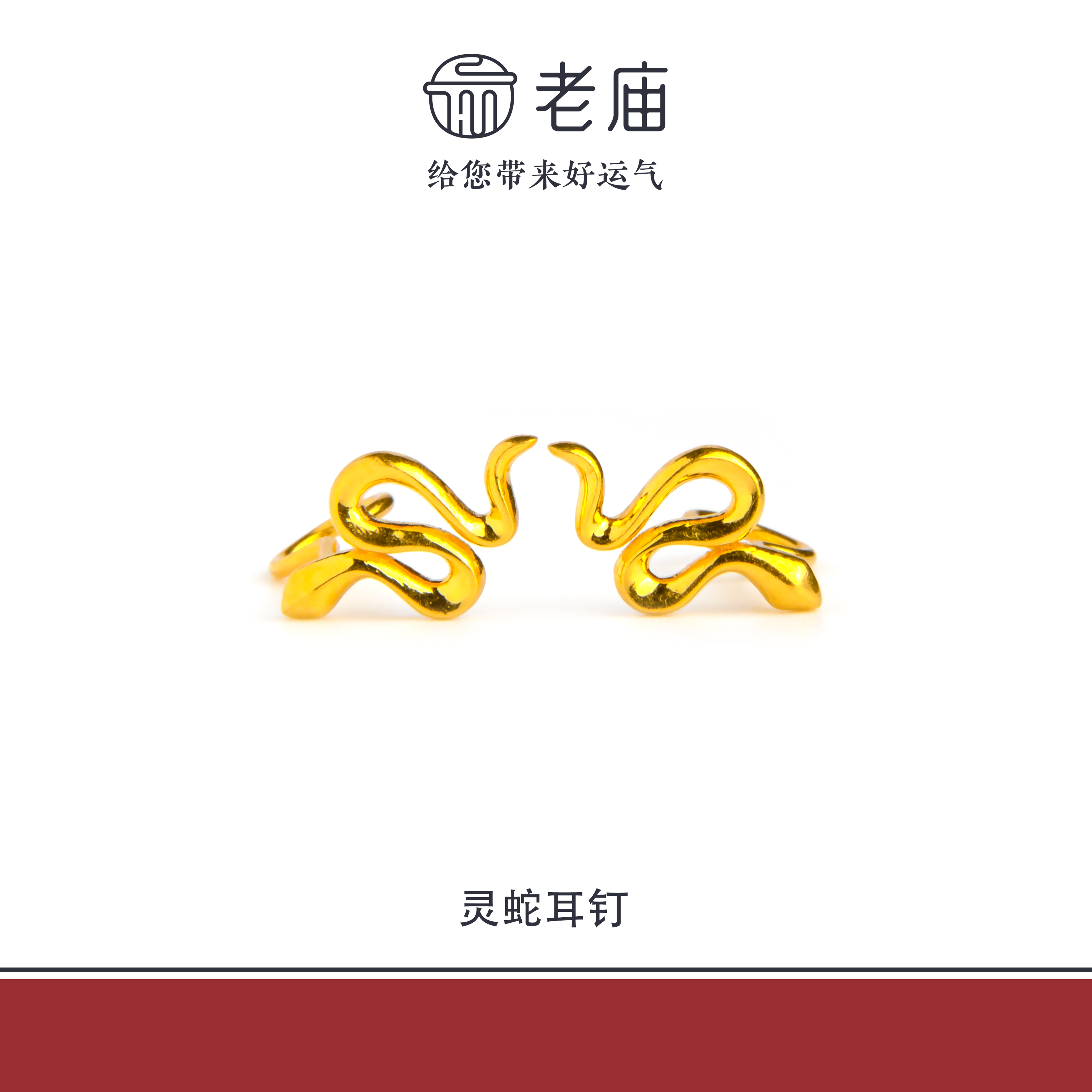 老庙2足金999灵蛇耳钉金耳饰5G工艺老庙黄金时尚生日礼物送女友