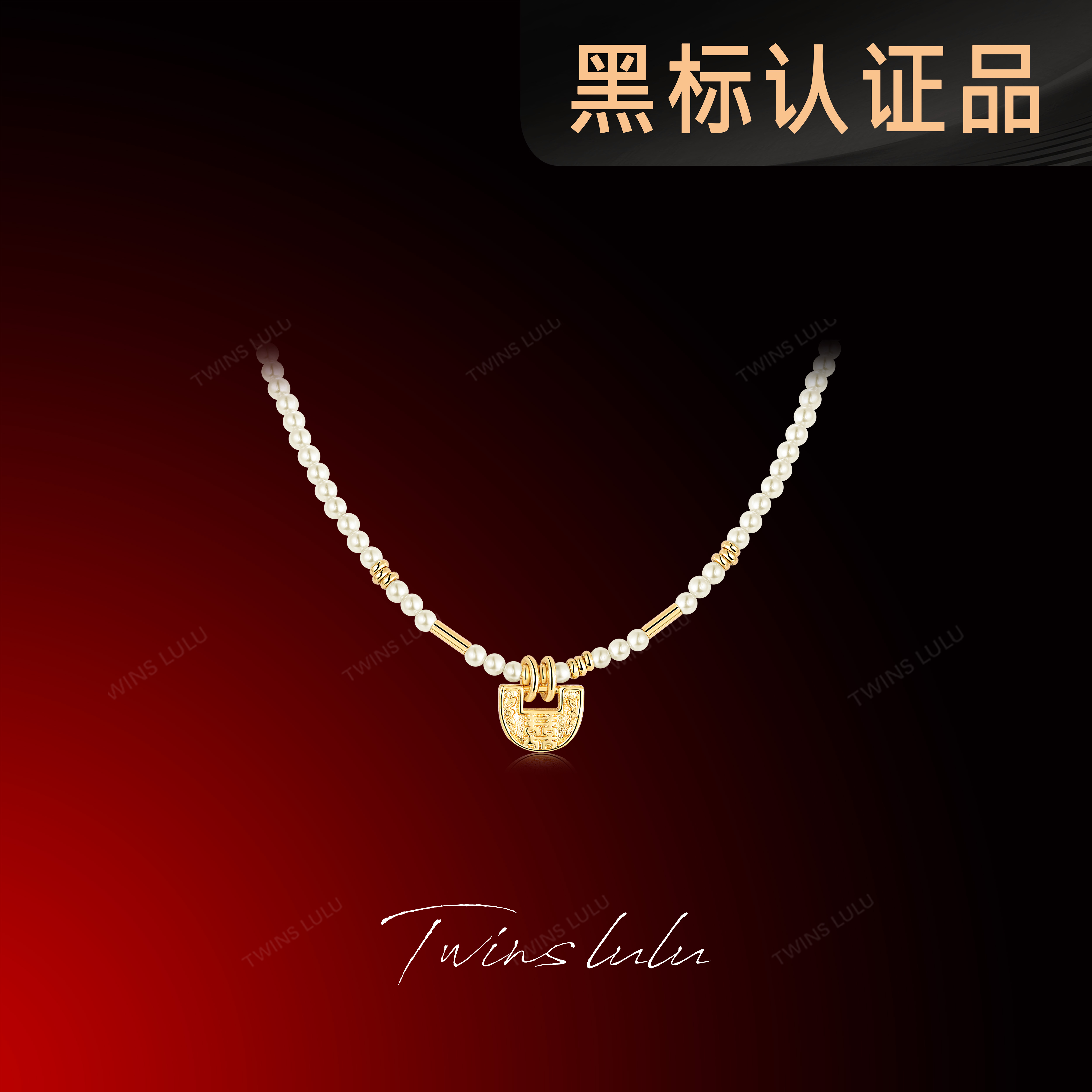 TWINS LULU镀k金新中式雕刻喜字项链万能锁骨链首饰女款TSJ9546