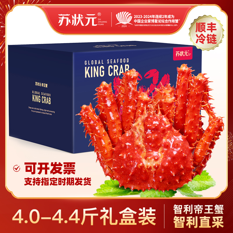 智利熟冻帝王蟹4.0-5.0斤礼盒装