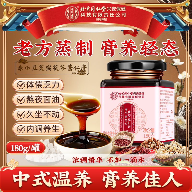 【濕濕膏】北京同仁堂内廷上用赤小豆芡实茯苓薏仁膏真材实料冲泡饮