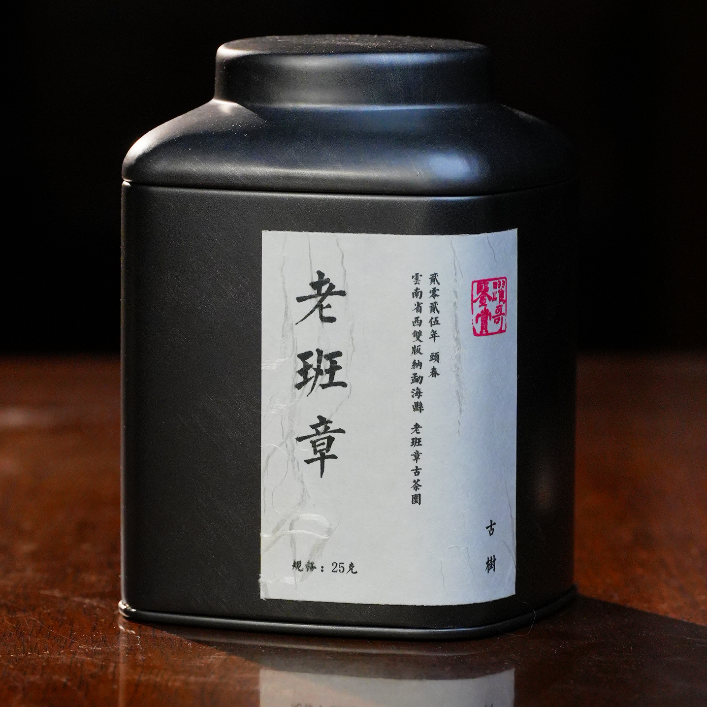 2025年 老班章  古树春茶（生）浓酽霸道 气韵饱满 