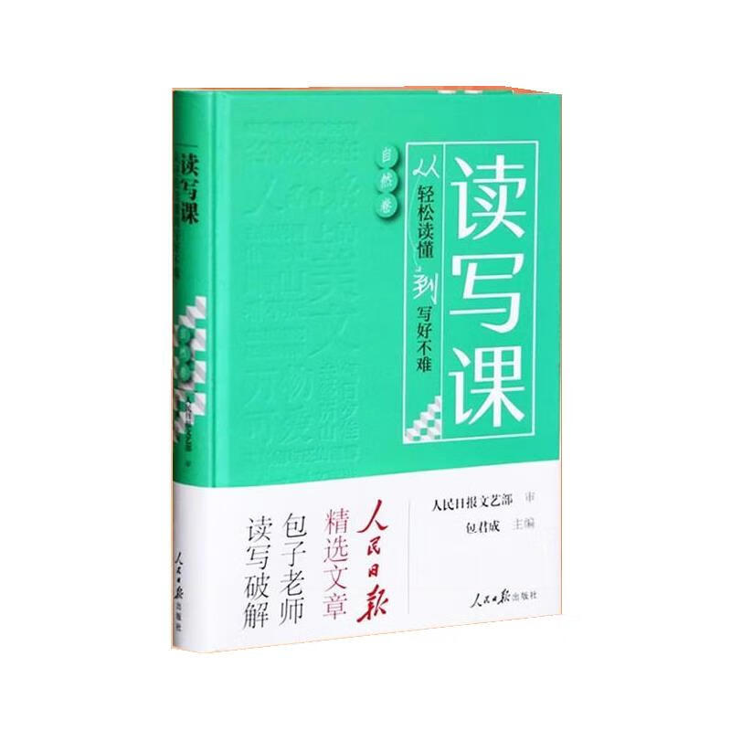 读写课：从轻松读懂到写好不难（自然卷）
