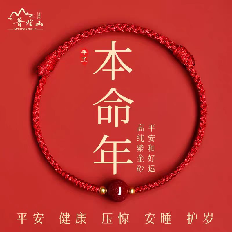 天然辰砂【普陀山直销】含辰砂朱砂红绳情侣本命年编织手绳民族风