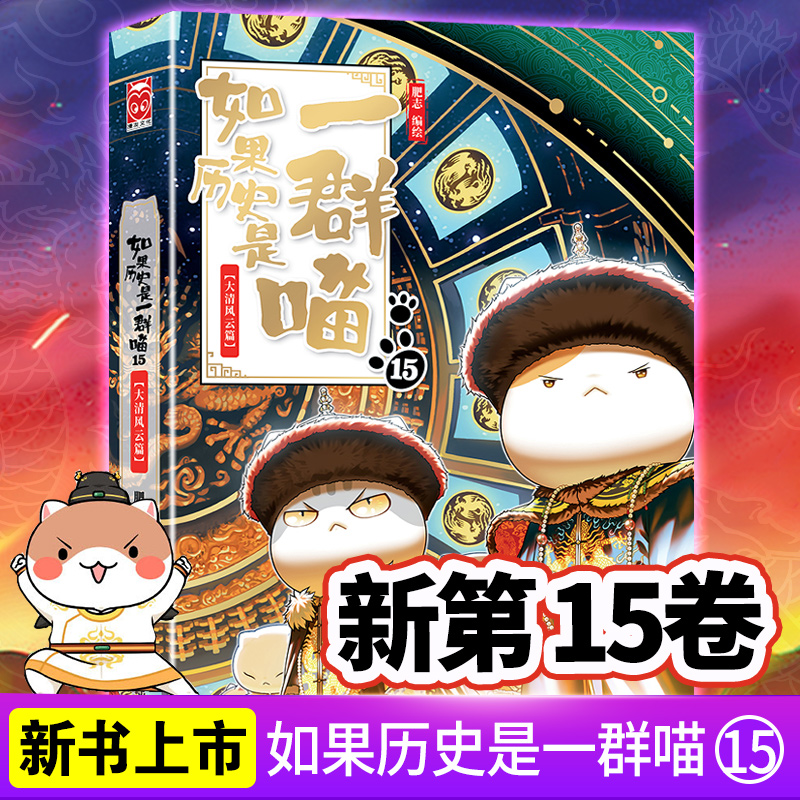 【单本】如果历史是一群喵【14-15】大清风云篇 肥志编绘