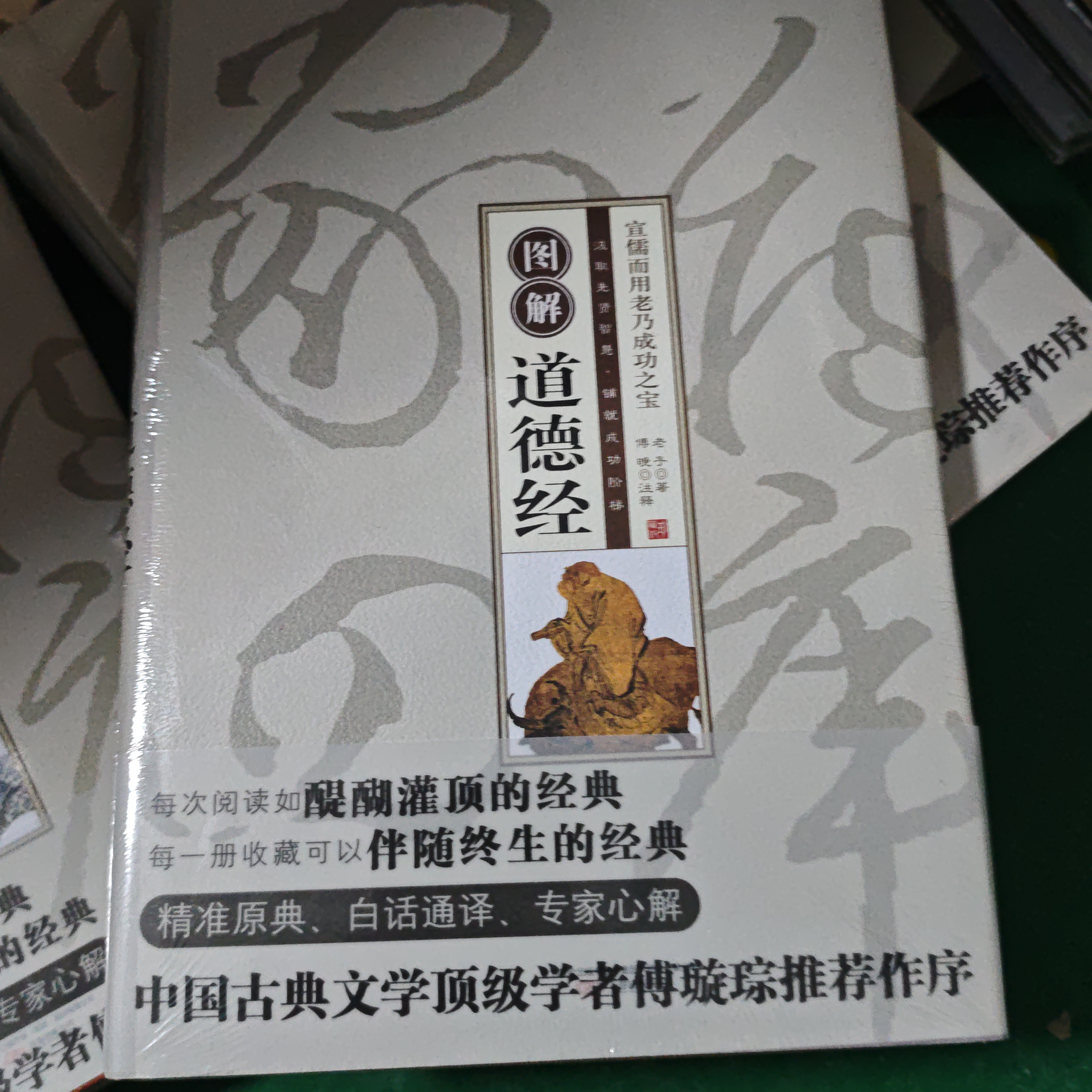 道德经精装塑封-
