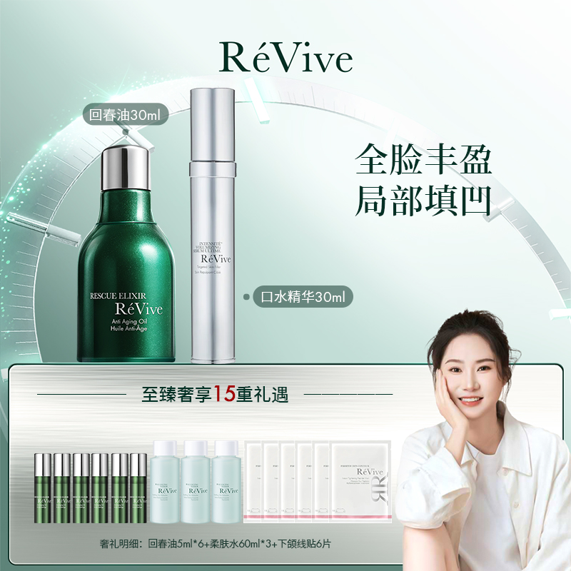 【点击预约12月12日15:00】【唐洋洋】RéVive回春油+口水精华 6880元
