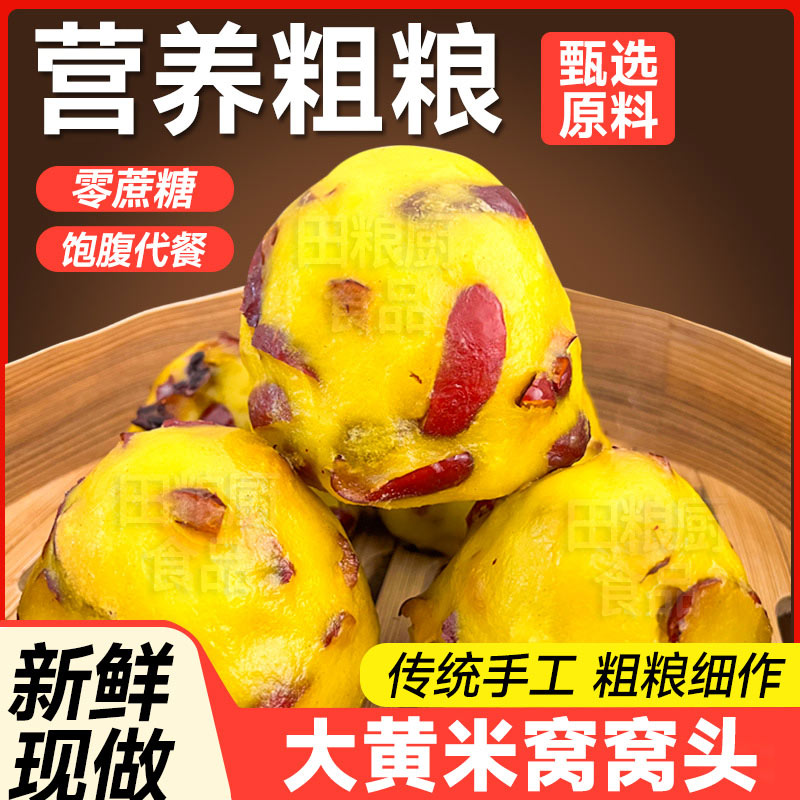 杂粮窝窝头正宗大黄米窝窝头懒人早餐新宠膳食纤维营养饱腹网红款