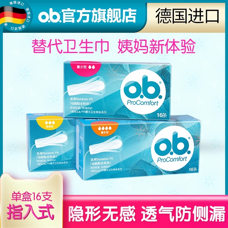 o.b.卫生棉条指入式内置月经运动游泳专用卫生巾防漏姨妈透气无感