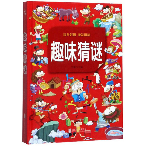 任选 彩图版趣味猜谜 趣味科学 校园笑话 挑战你的创造力判断力