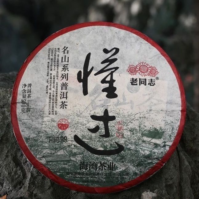 老同志普洱茶名山系列临沧茶区2022年老同志懂过古树生茶饼500克
