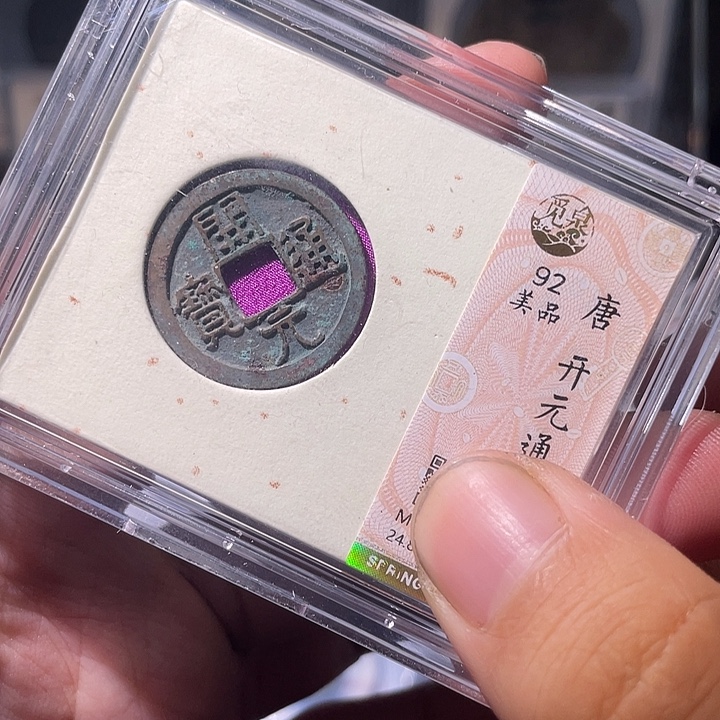 铜EB封装评级盒子币一个同分数不同编号