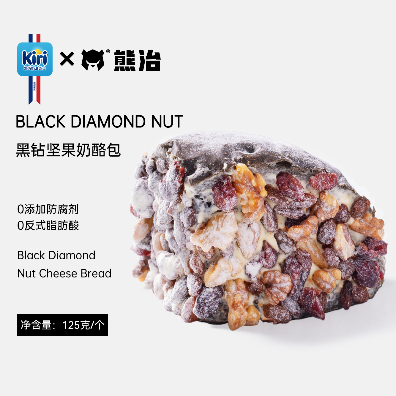 【Kiri联名】（冰激凌口感）4个黑钻坚果奶酪包 125g/只