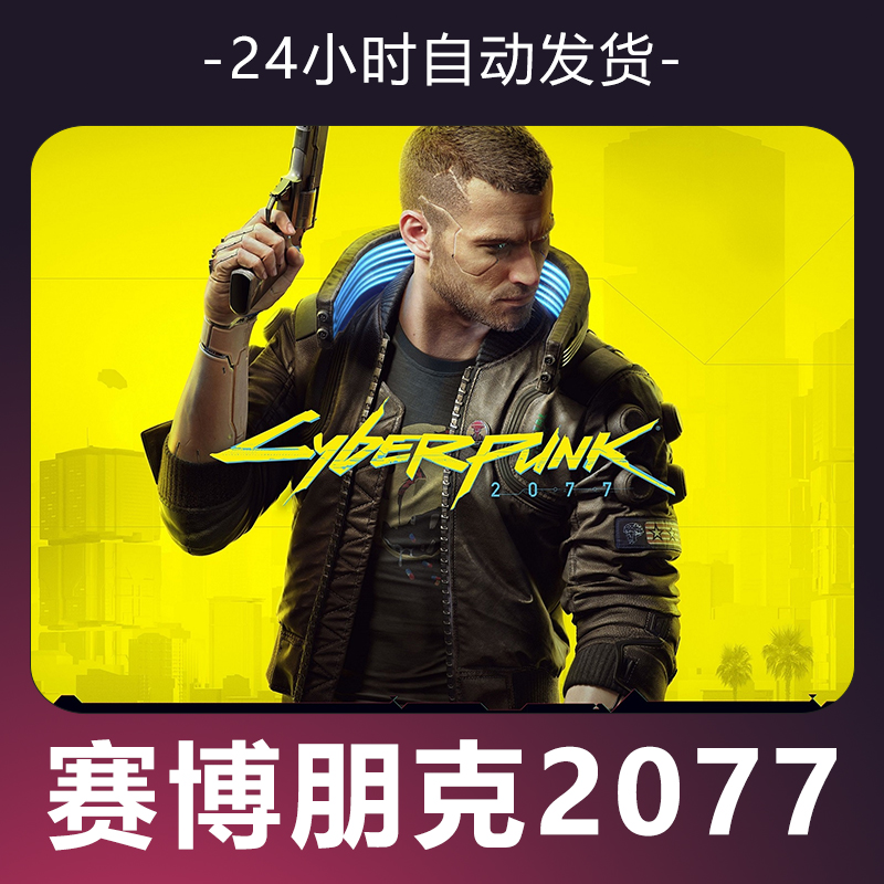 【赛博朋克2077】 steam游戏 CDKey 全DLC 激活入库 正版