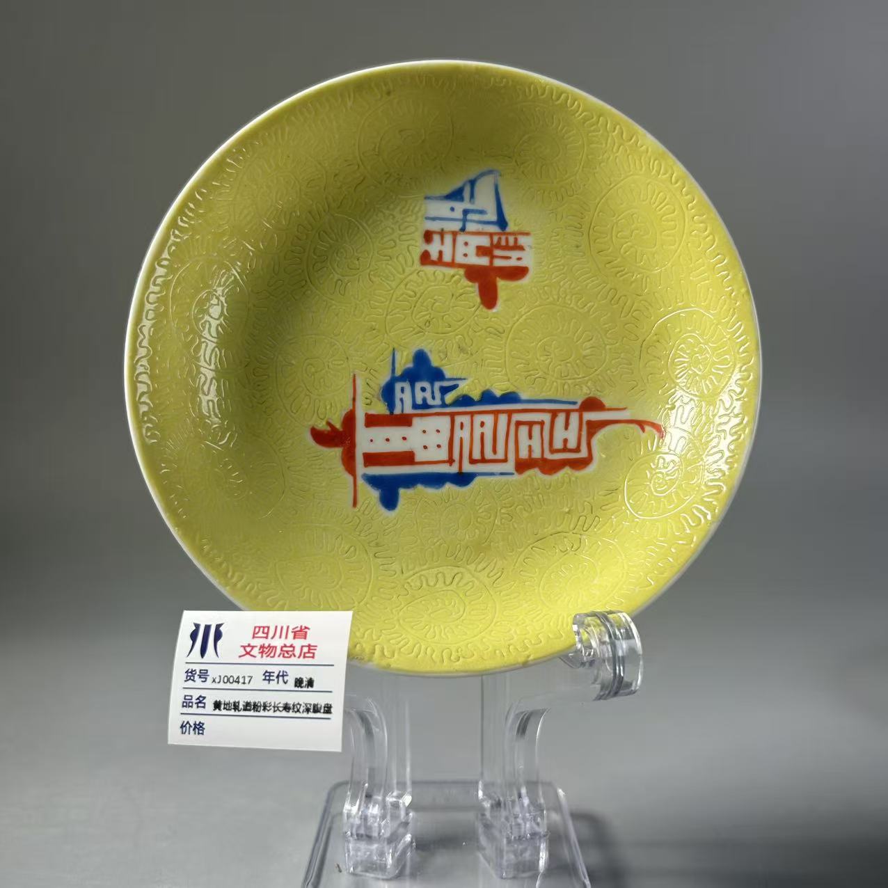 xJ00417晚清黄地轧道粉彩长寿纹深腹盘