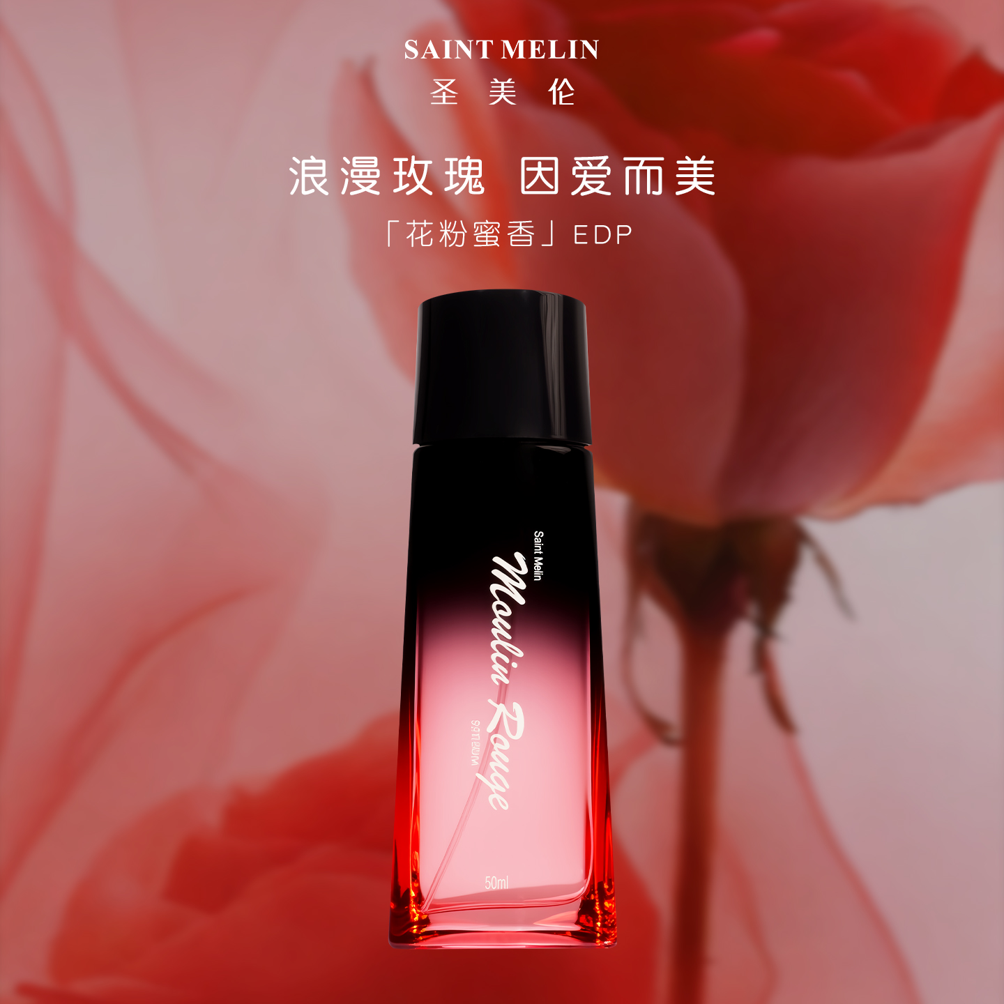saint melin/圣美伦圣美伦红磨坊女士浓香水持久留香经典玫瑰花