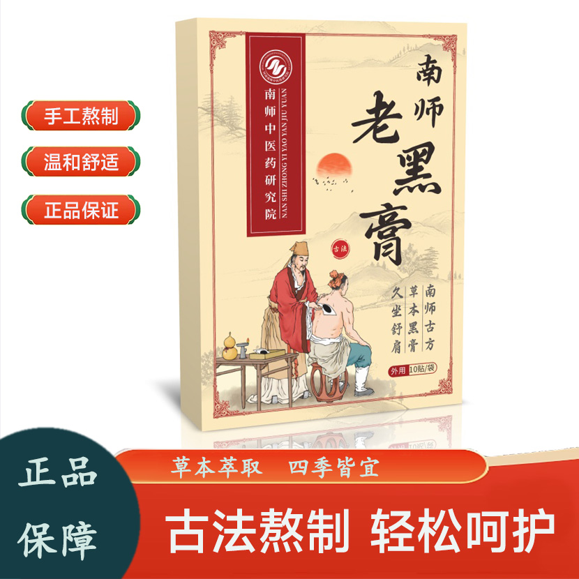南师中医研究院 老黑膏发热贴【2026升级版】送2贴试用