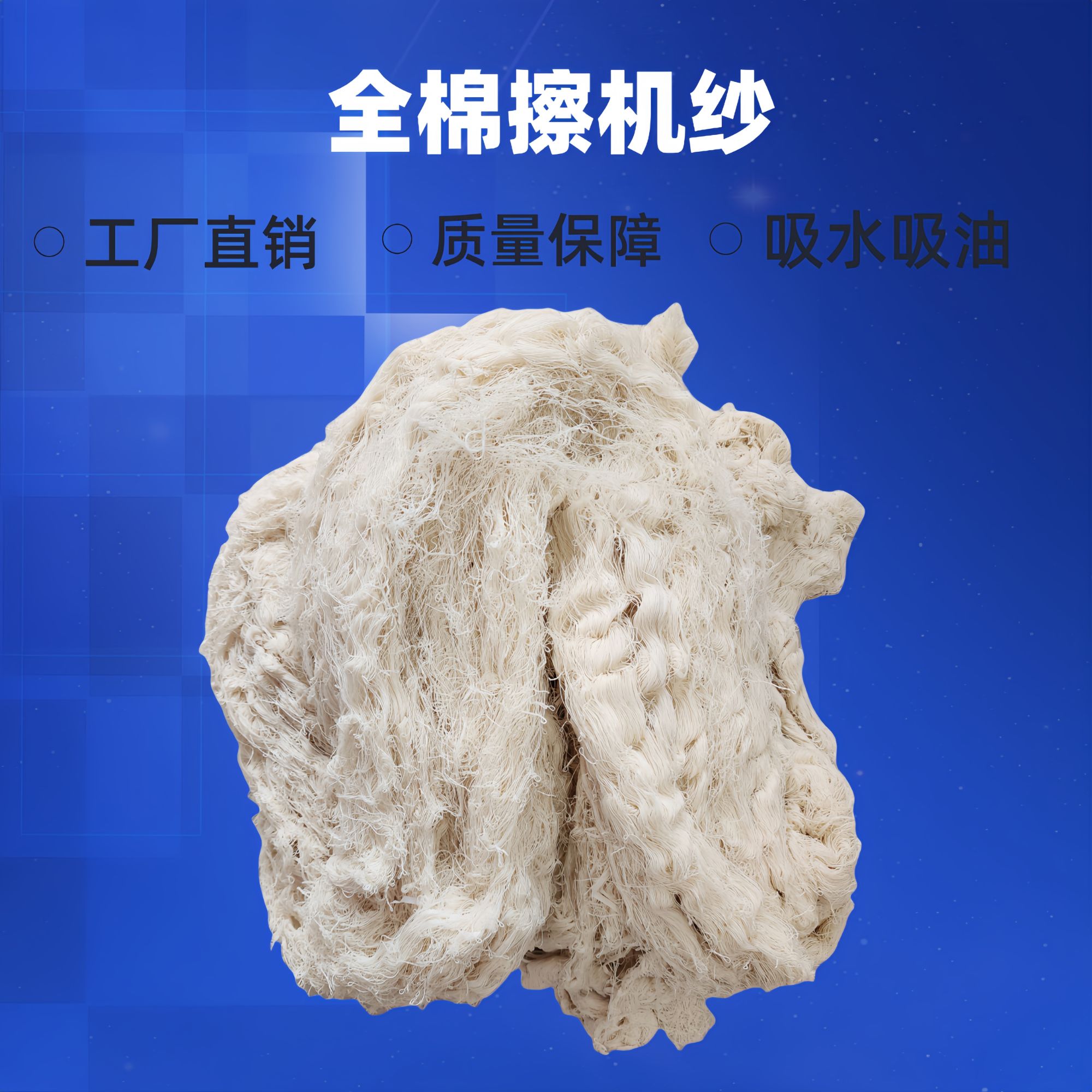 擦机纱全棉纱回丝花纱纯棉工业废纱头吸水吸油不掉毛柔软