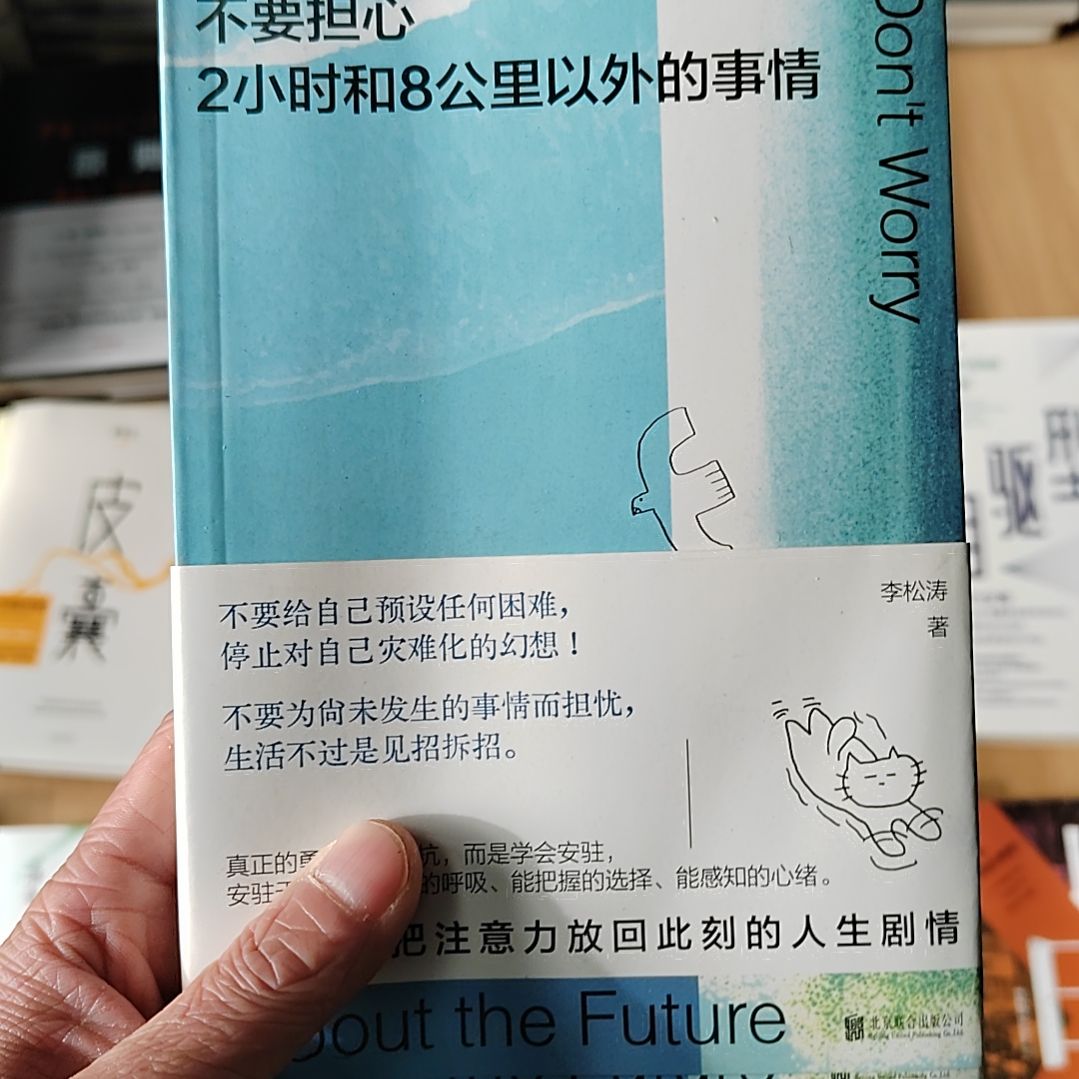 不要担心俩小时和8公里以外的事情