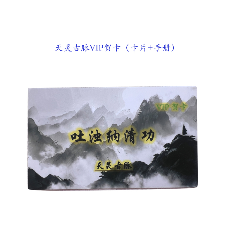 天灵古脉vip贺卡炼气手册