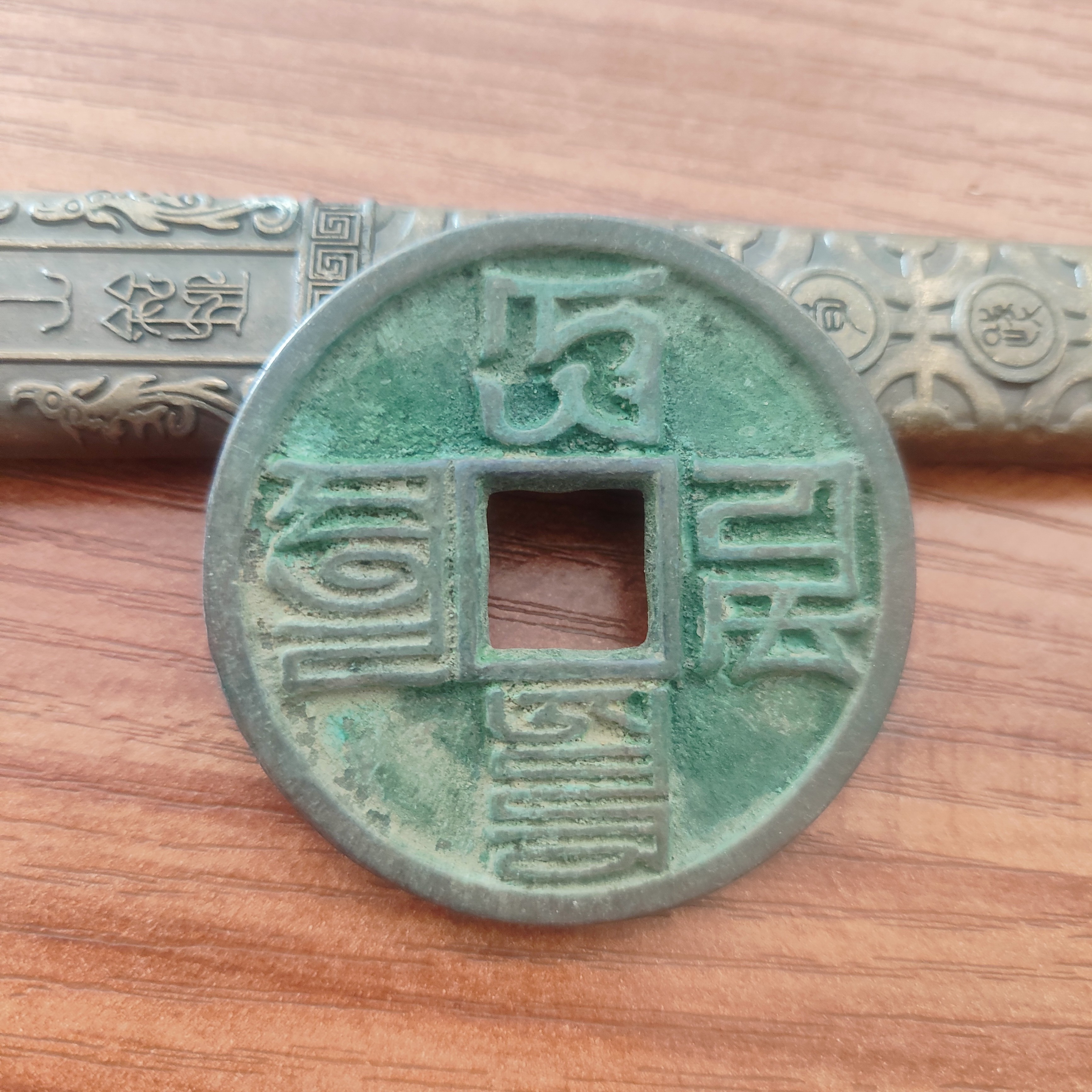 现代工艺文创钱币，绿锈大元通宝，直径43mm厚2.8mm