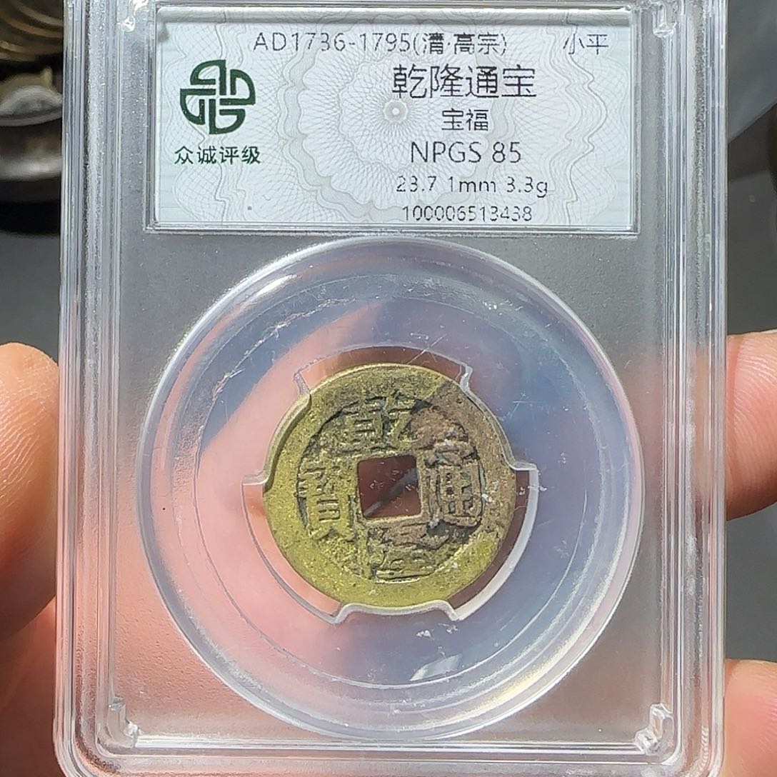 铜乾隆通宝-山海 