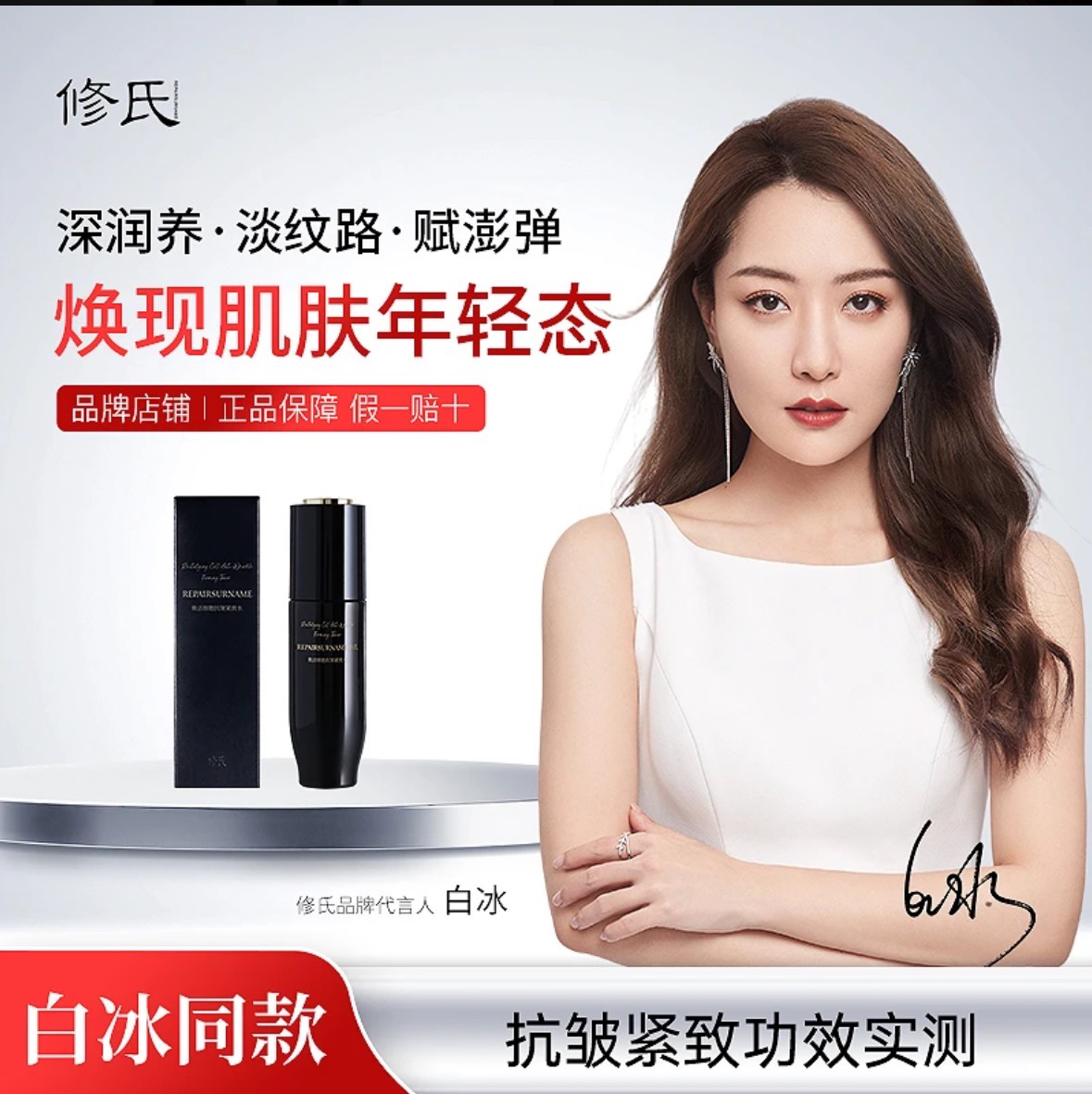 修氏焕活细胞抗皱紧致水