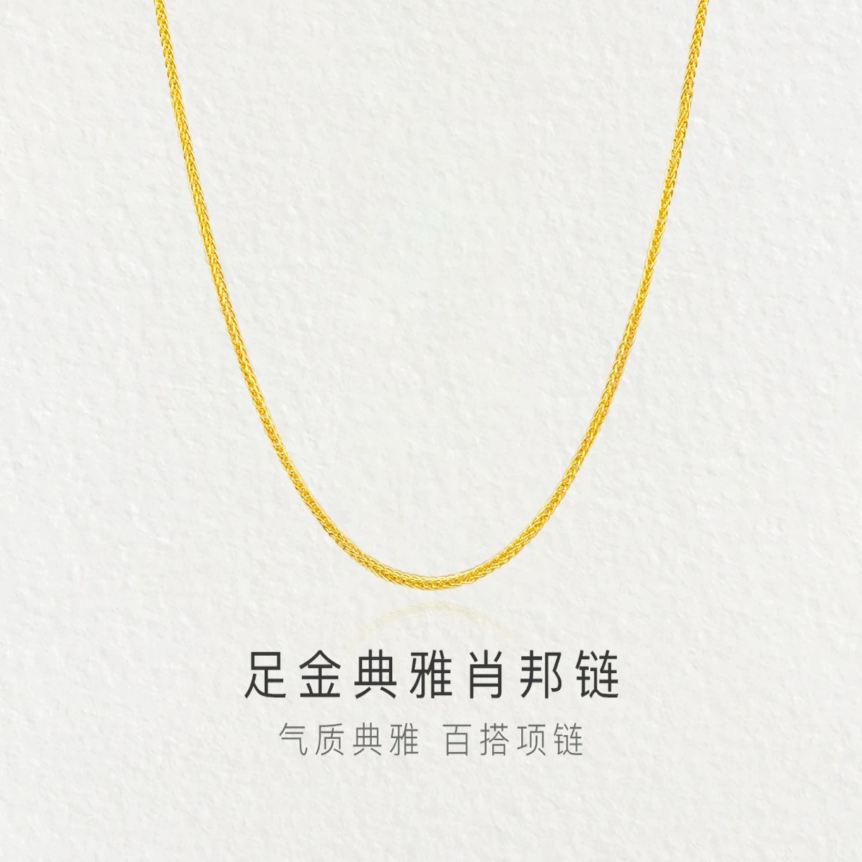 足金肖邦链百搭简约