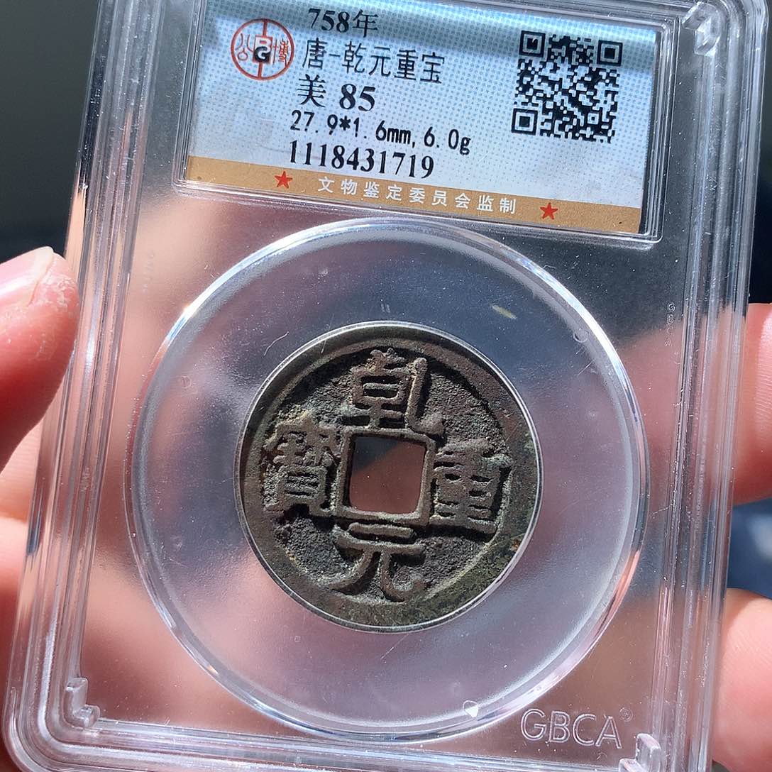 金属QY。乾元重宝85分1719