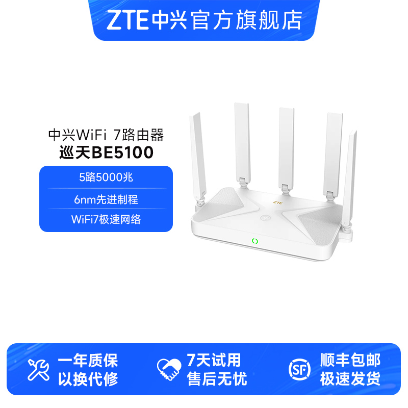 中兴巡天BE5100无线高速路由器自研10核WiFi7千兆全屋家用组网