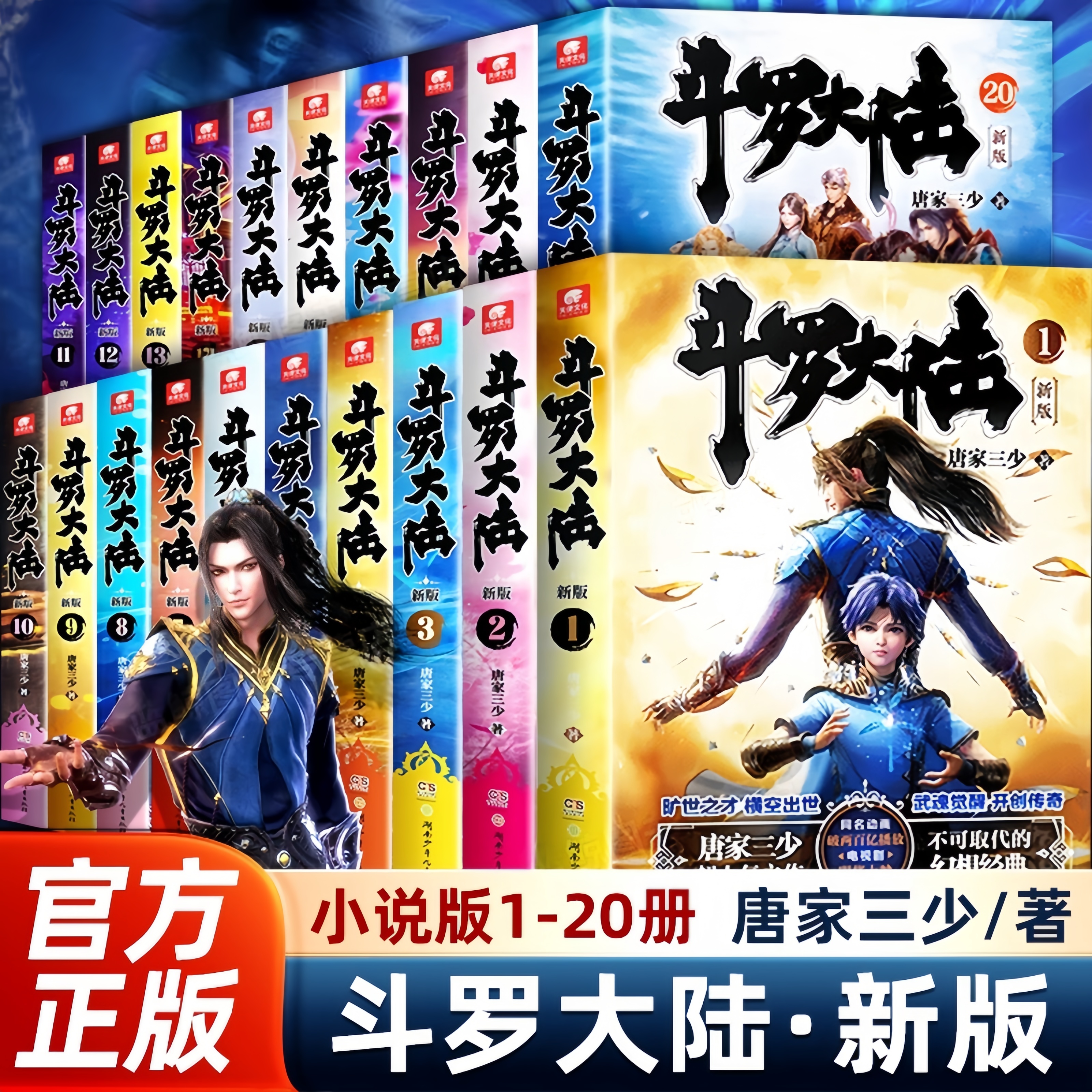 新版斗罗大陆小说第一部1-20册唐家三少著斗罗大陆同名动画电视剧