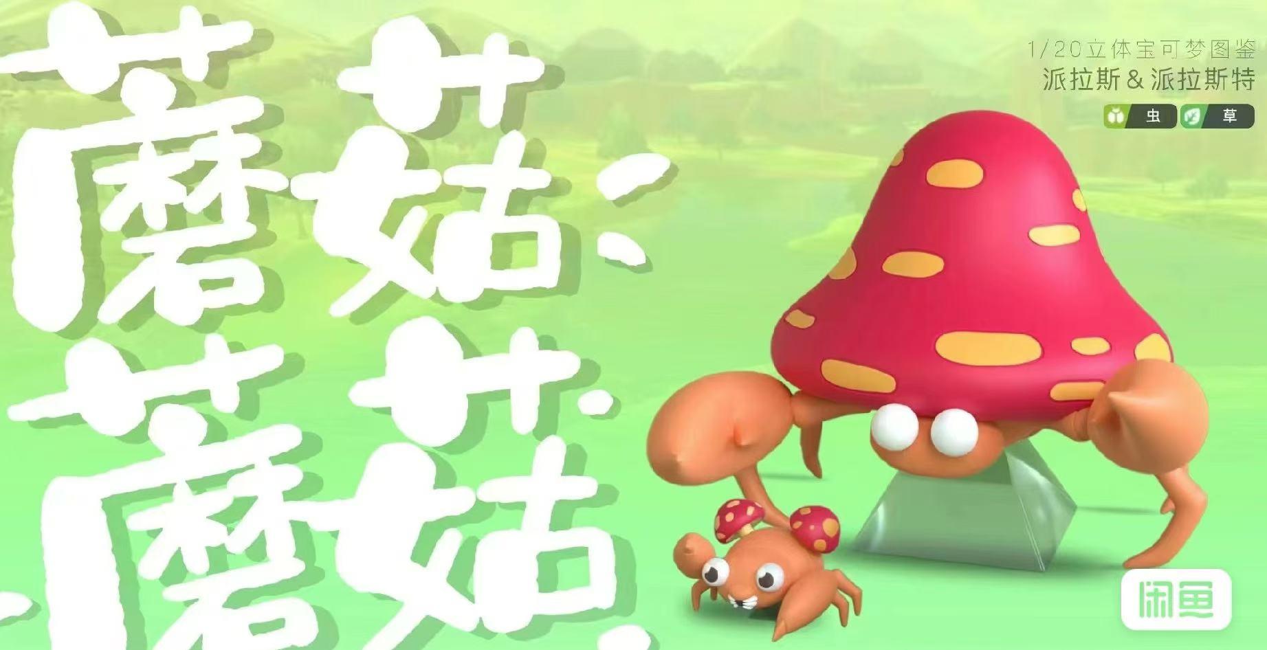 现货 复刻 精灵宝可梦 派拉斯 手办模型雕像