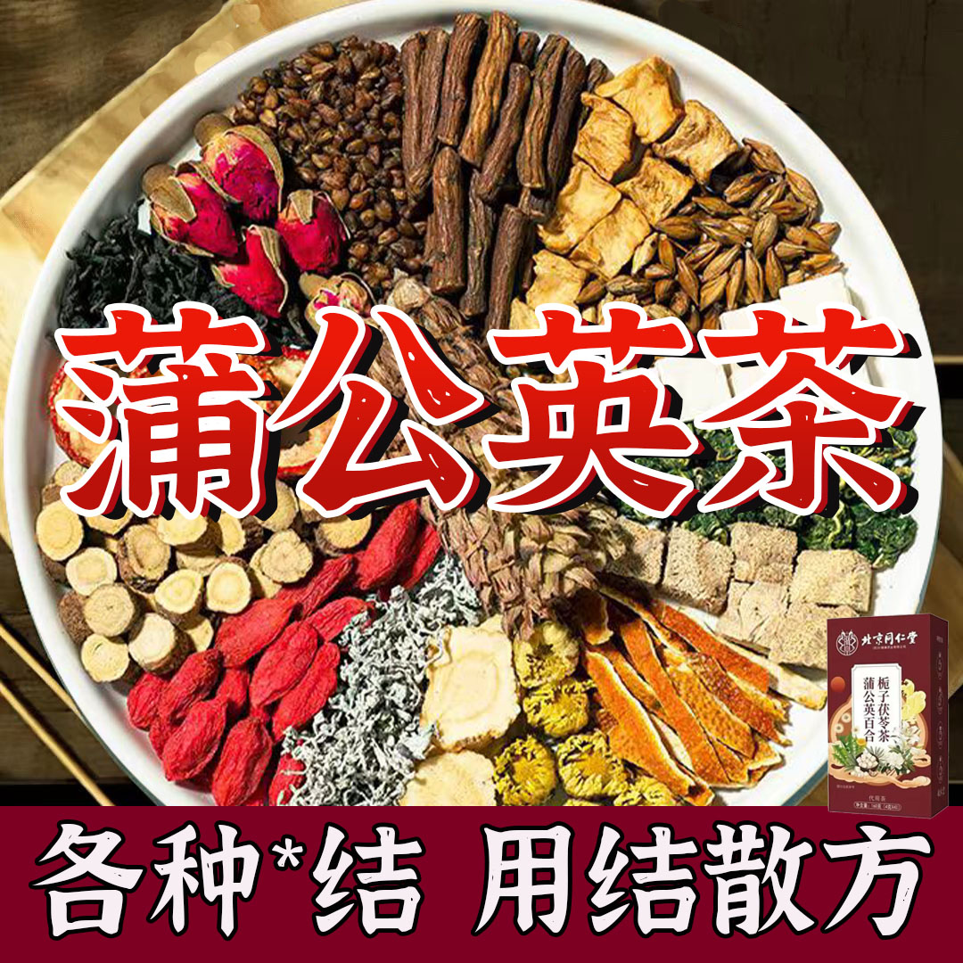北京同仁堂【专攻结结】正宗蒲公英结散茶乳腺甲状腺节肺部结散养生