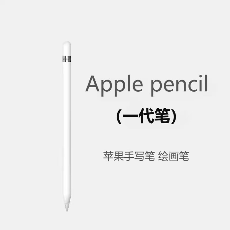 9新  苹果第一代电容笔适合画画设计办公学习作图绘