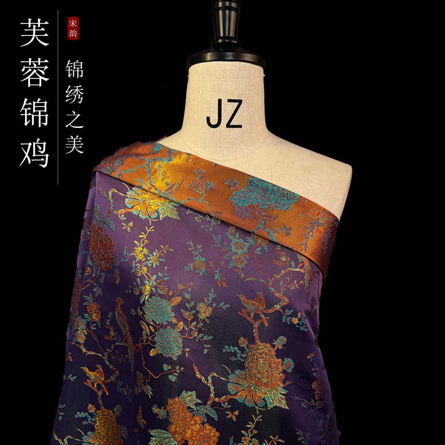 九里丝绸【芙蓉锦鸡紫】螺钿工艺蚕丝提花国风面料不支持七天无理由