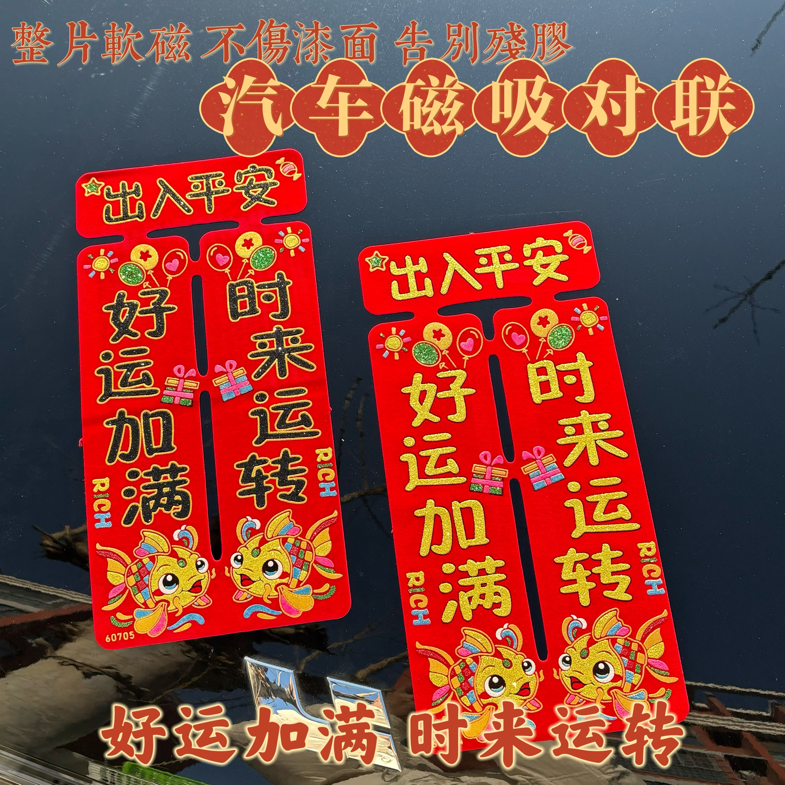 磁吸车贴新年新款汽车对联磁力车贴平安春联绒布福字春节