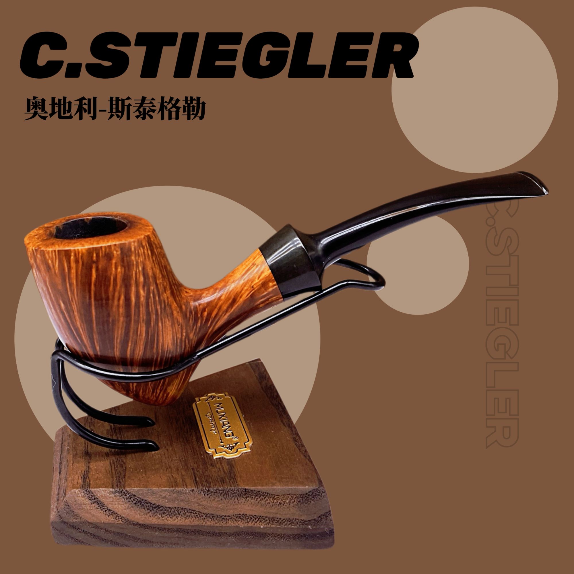 【奥地利】C.STIEGLER（斯泰格勒）手工烟斗 HAND MADE 老石楠木烟斗
