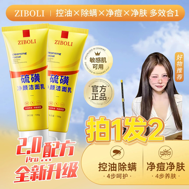 【买一送一&许昌代购】天然硫磺控油净颜洗面奶脸深层清洁油痘肌