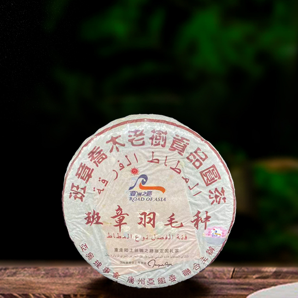 十六年原料亚洲之路班章羽毛种357g生茶（配一泡同款品鉴装）