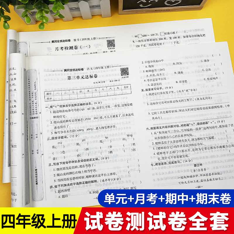 四年级上册试卷测试卷全套 下册语文数学英语教材同步练习册训练