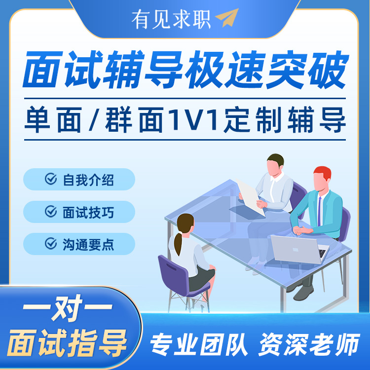 有见教育·1V1面试辅导
