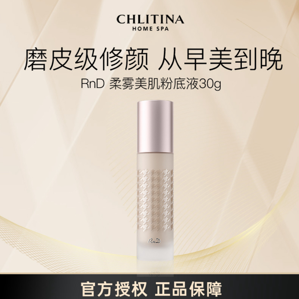 CHLITINA/克丽缇娜RnD柔雾美肌粉底液