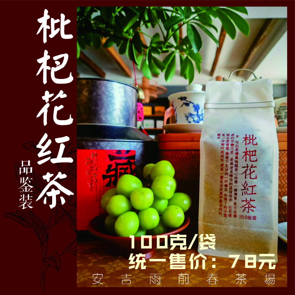 调味红茶 枇杷红茶