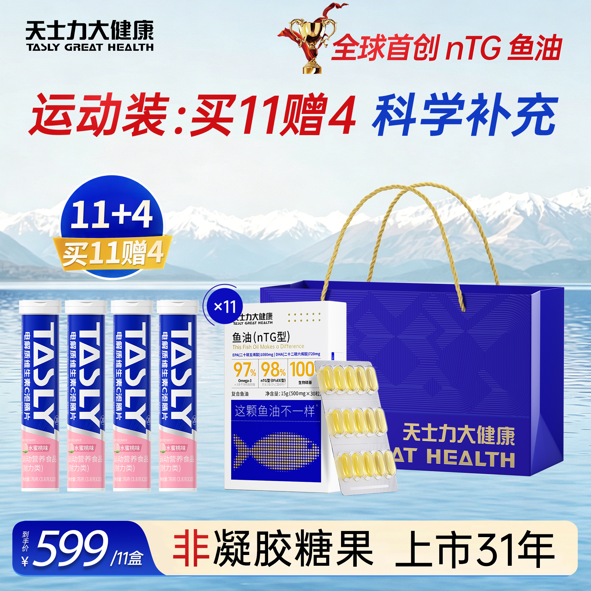 【囤货聚划算礼袋运动装】天士力97%纯度omega-3深海鱼油官方