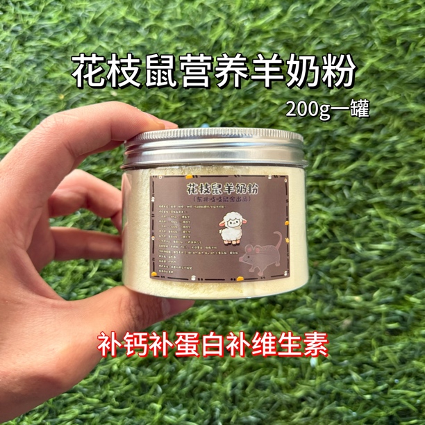 花枝鼠新鲜羊奶粉200g高质量手作营养补充添加70%羊奶无防腐剂