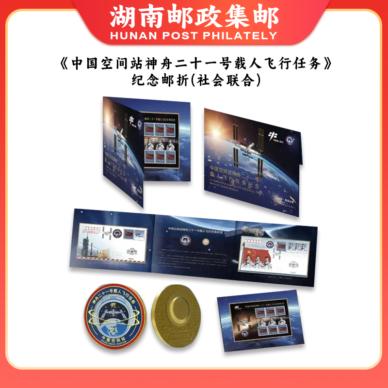 《中国空间站神舟二十一号载人飞行任务》邮折