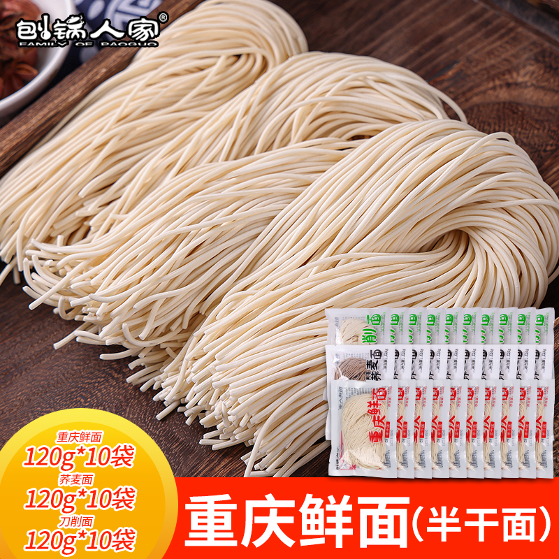 刨锅人家严选正宗重庆鲜面家商两用独立包装简单半干面120克*10袋